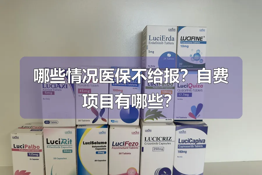 哪些情况医保不给报？自费项目有哪些？