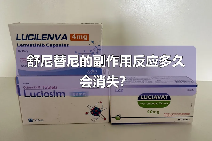 舒尼替尼的副作用反应多久会消失?