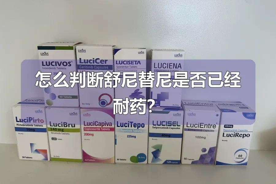 怎么判断舒尼替尼是否已经耐药?