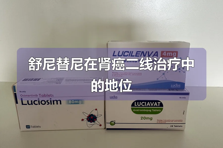 舒尼替尼在肾癌二线治疗中的地位