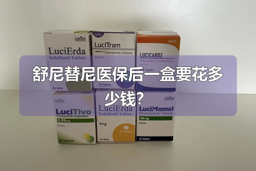 舒尼替尼医保后一盒要花多少钱？