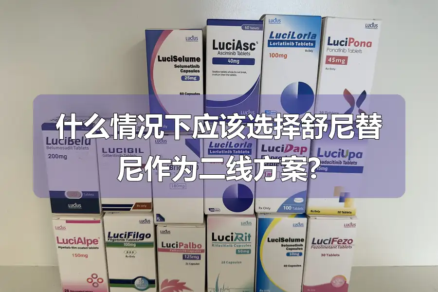 什么情况下应该选择舒尼替尼作为二线方案?
