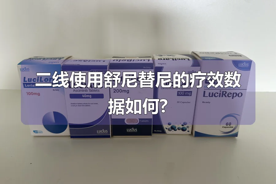 二线使用舒尼替尼的疗效数据如何?