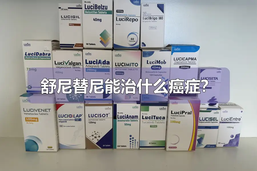 舒尼替尼能治什么癌症?