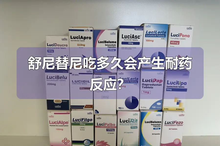 舒尼替尼吃多久会产生耐药反应?