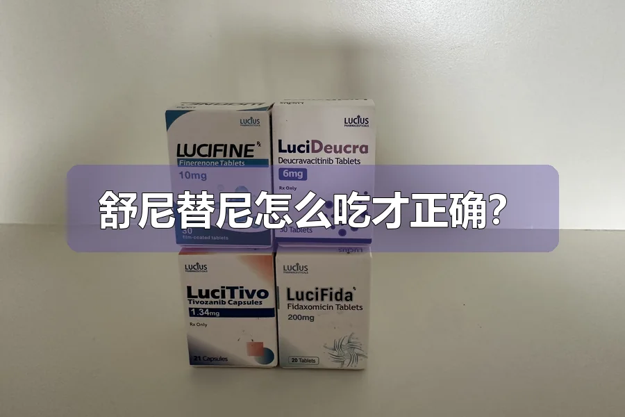 舒尼替尼怎么吃才正确?