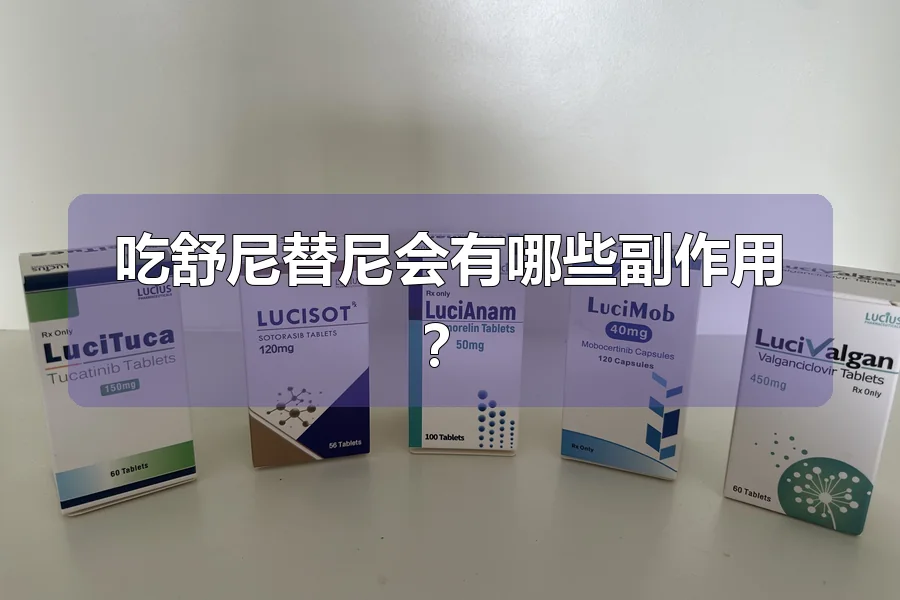 吃舒尼替尼会有哪些副作用?