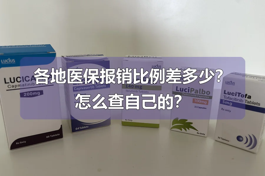 各地医保报销比例差多少？怎么查自己的？